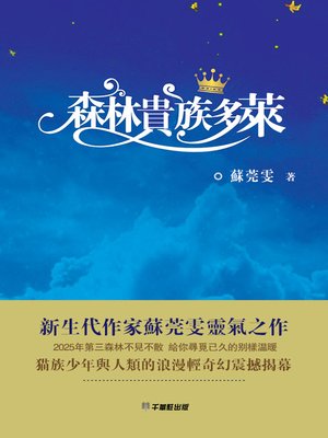 cover image of 森林貴族多萊